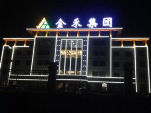 金禾集團