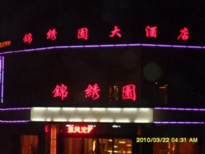 錦繡園大酒店