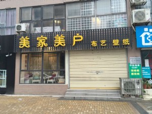 美家美戶