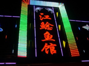 江鯰魚館